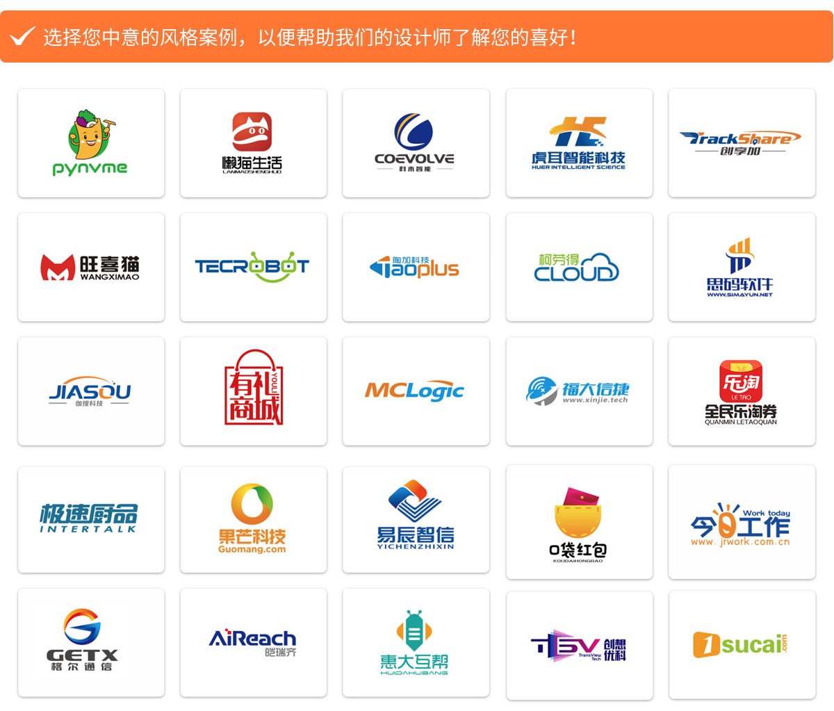 選擇您中意的風(fēng)格案例，以便幫助我們的設(shè)計(jì)師了解您的喜好！